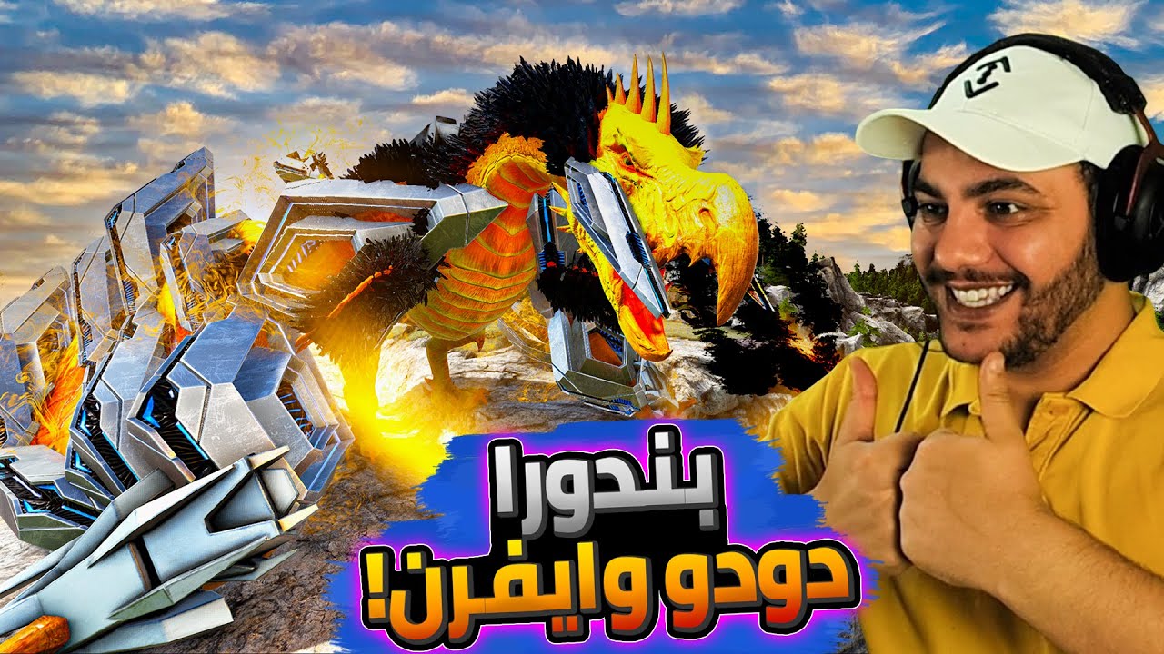أرك الملوك 10#: ترويض البندورا دودو وايفرن!😍☠️ - ملك الدمار والدمج🔥  | ARK Kings