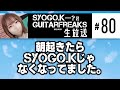 Syogokguitarfreaks 80  gitadora