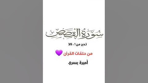 تدبر سورة القصص من 1: 35