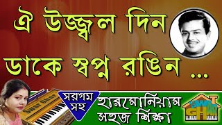 Oi ujjalo din dake sapno rongin Harmonium lesson by Tumpa | Swar Ghar Harmonium Class