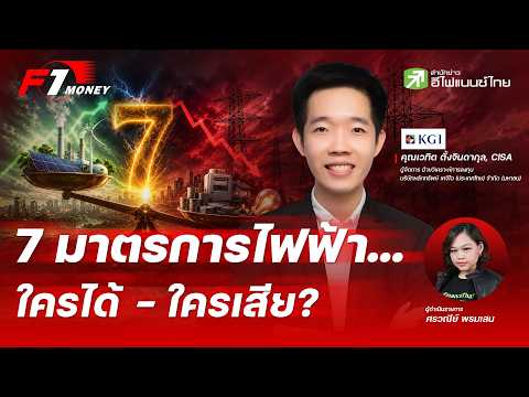 เคลียร์ให้ชัด! 7 มาตรการไฟฟ้า ใครได้ - ใครเสียประโยชน์ | 16 กรกฎาคม 2569