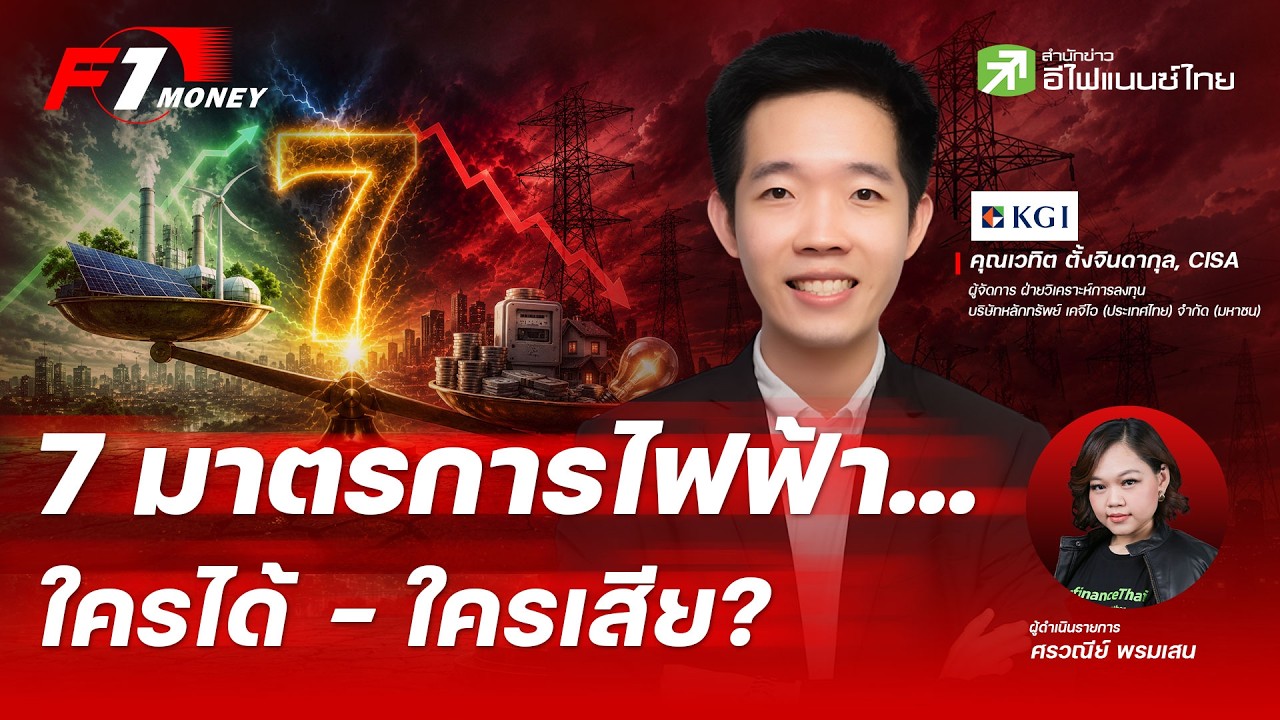 ⁣เคลียร์ให้ชัด! 7 มาตรการไฟฟ้า ใครได้ - ใครเสียประโยชน์ | 16 กรกฎาคม 2569