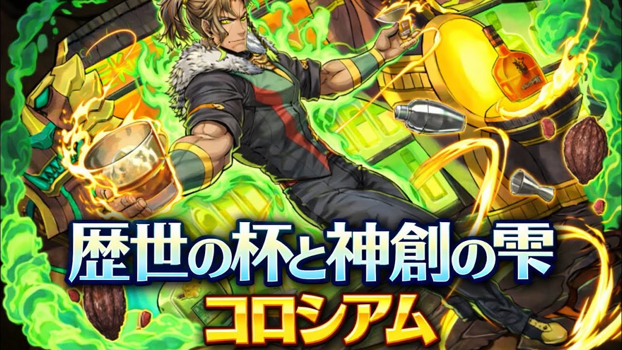 クエスト全指定リーダー対応!?歴世の杯と神創の雫コロシアムで報酬をGET！