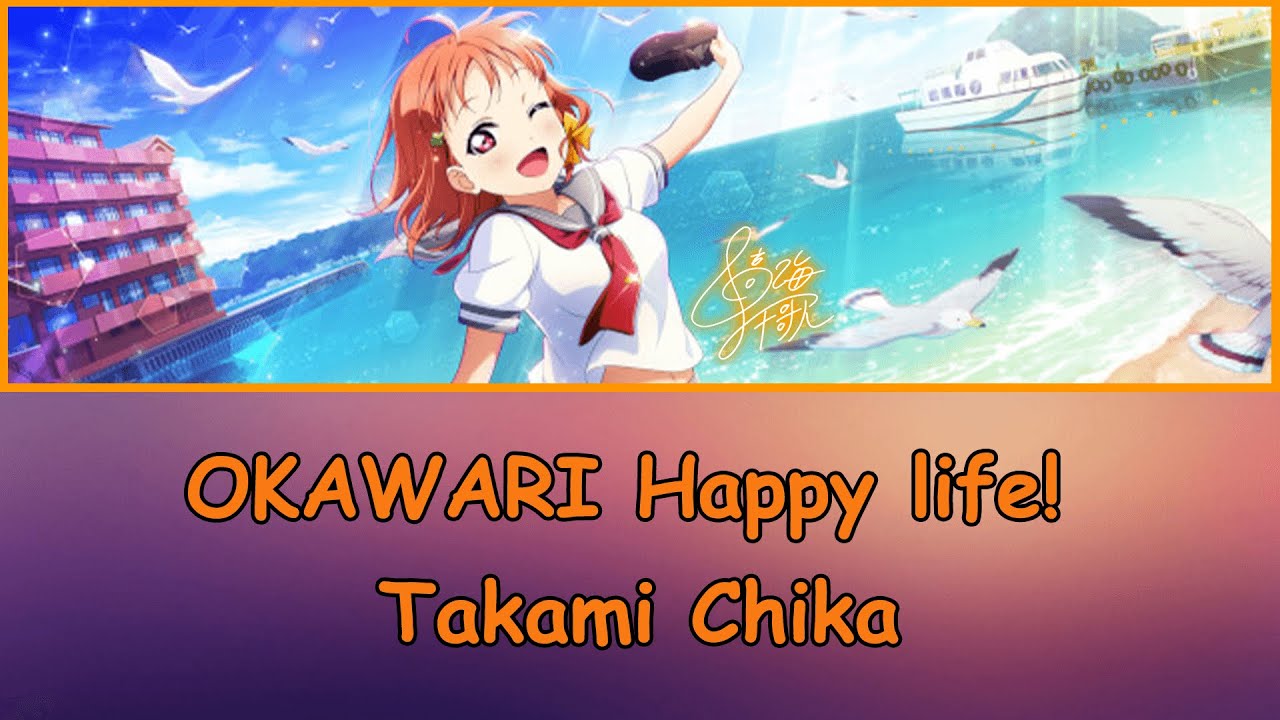 OKAWARI Happy life! - Takami Chika (full color coded lyrics rom/kan/eng)