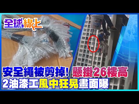 驚險畫面曝光! 泰國油漆工安全繩被剪斷 懸掛26樓高風中狂晃｜全球線上@中天新聞CtiNews