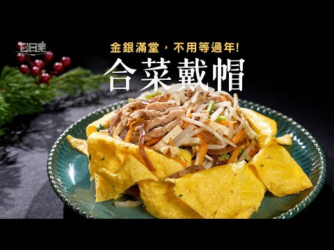 翻開蛋皮的瞬間 合菜美味層次全揭曉｜合菜戴帽｜今日主廚：陳彥志｜365日日素 健康自己煮 20260103