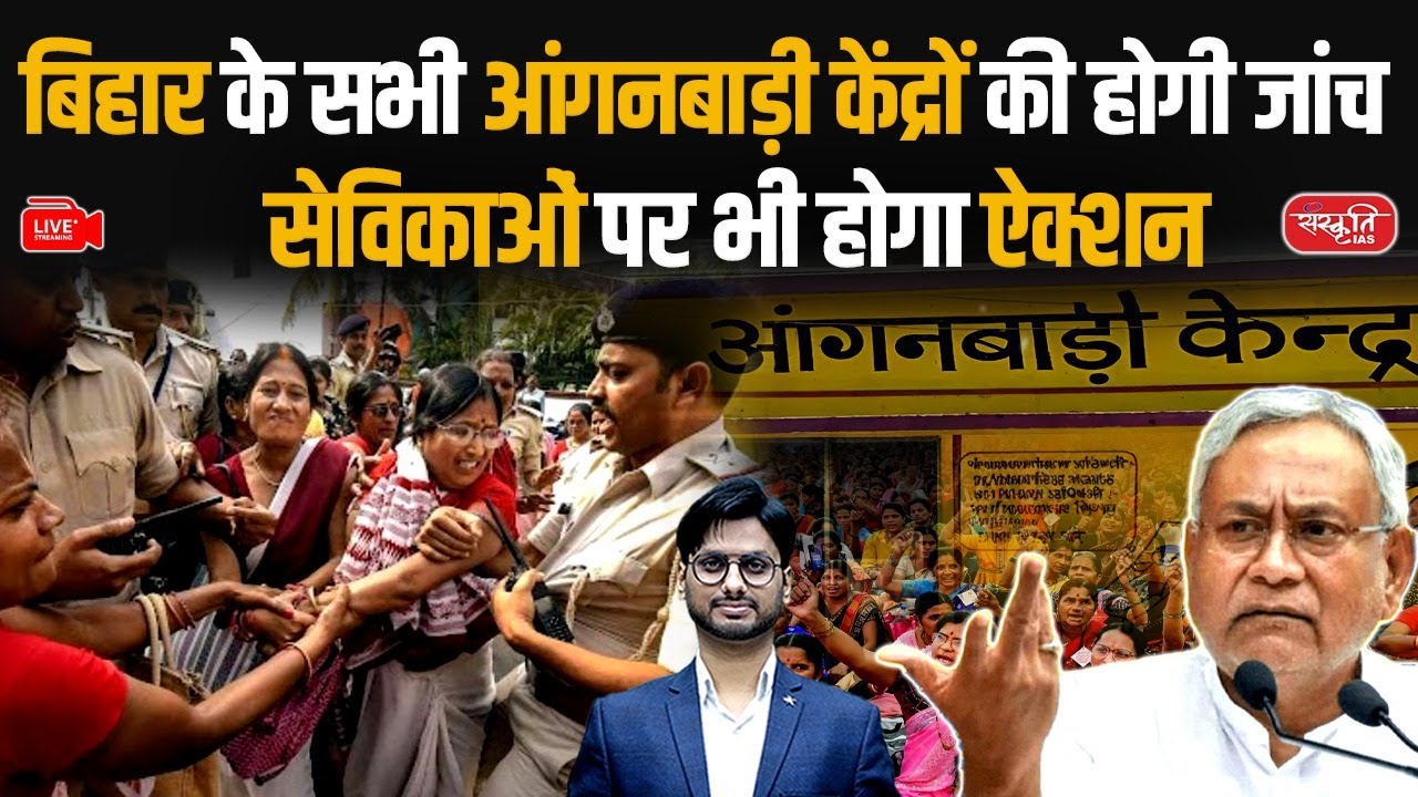 Anganwadi Scam Shocks Bihar! | Why Is ICDS Investigating All Centers? | Poshan Tracker Scam | PCS