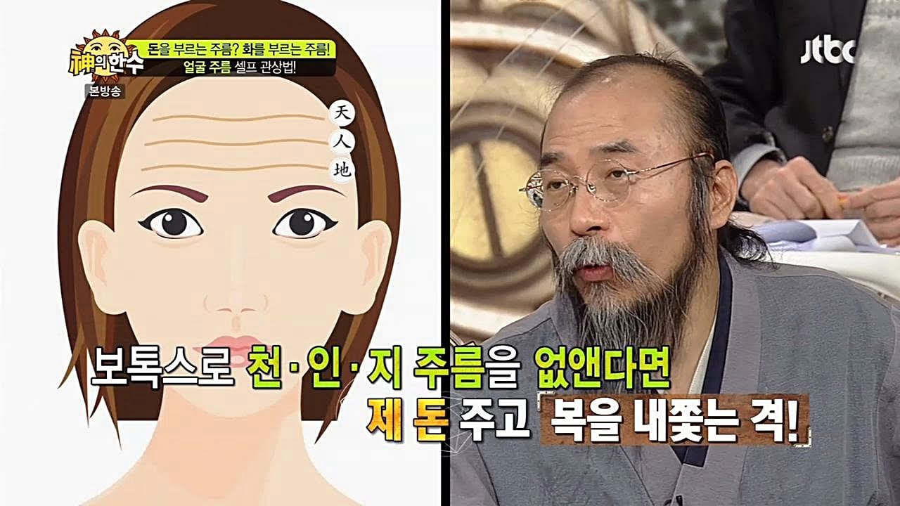 보톡스를 맞아 주름이 사라진 경우 관상도 변할까? - 신의 한 수 32회