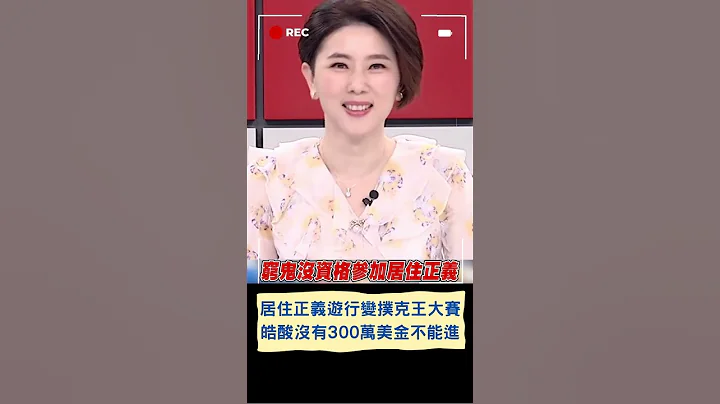 居住正义大游行变成"慈善扑克王大赛"!? 李正皓酸:没300万美金不能参加｜20230706｜#shorts - 天天要闻