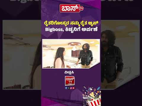 ರೈತರಿಗೋಸ್ಕರ ನಮ್ಮ ರೈತ ಆ್ಯಪ್ Bigboss, ಕಿಚ್ಚನಿಗೆ ಅರ್ಪಣೆ| Bigg Boss Agniparikshe Akshay Interview