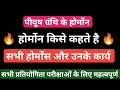 हार्मोन क्या है | हार्मोन किसे कहते है | पीयूष ग्रंथि के होर्मोन्स | Hormonse kya hota hai