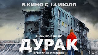 "ДУРАК" ЮРИЯ БЫКОВА СНОВА В КИНО