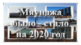 Было - Стало , 2020 год. Мяунджа , Магаданская область , Сусуманский район , Колыма