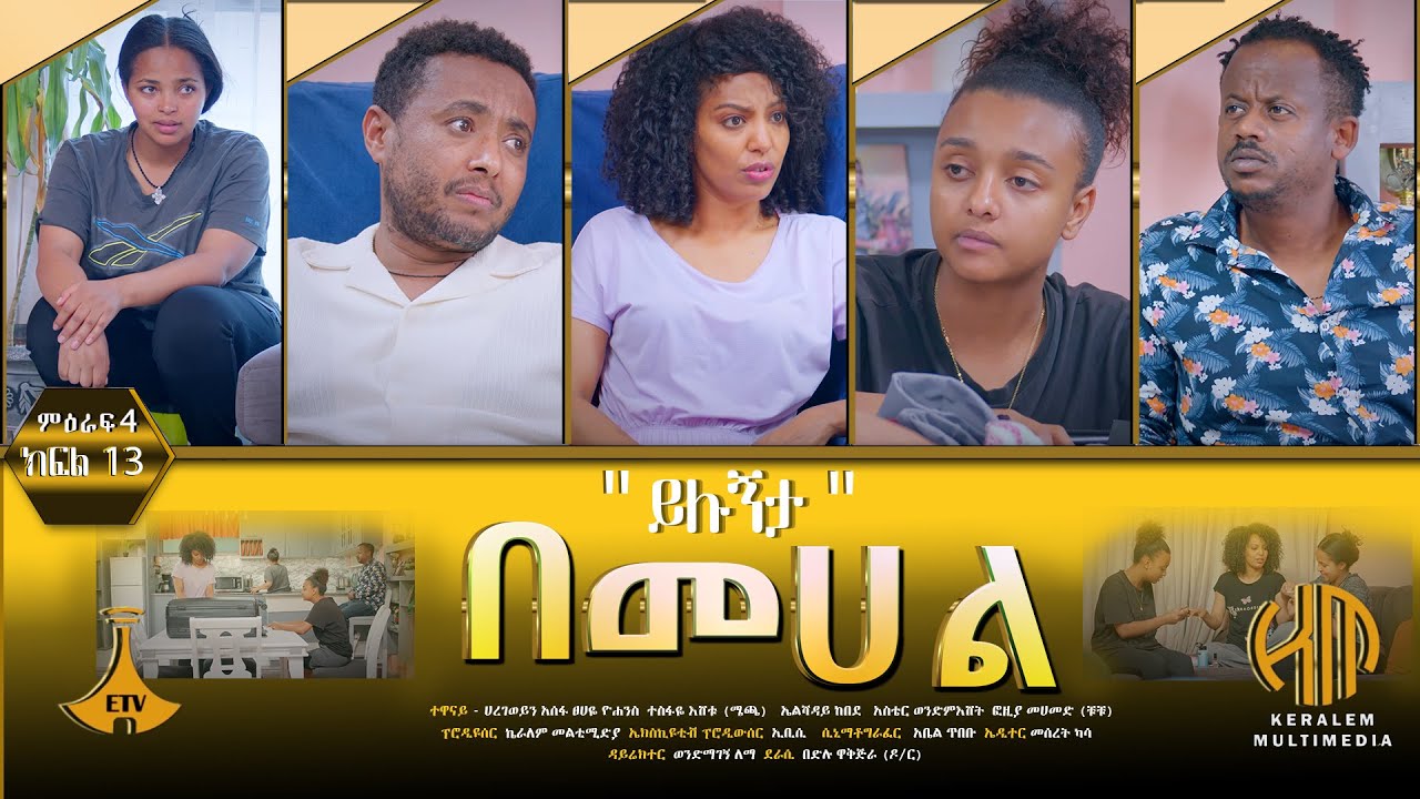 በመሐል ምዕራፍ 4 - ክፍል 13 