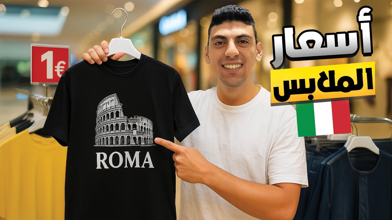 اسعار الملابس في ايطاليا 🇮🇹 | ارخص مكان لشراء الملابس 💰
