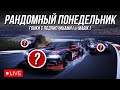 РАНДОМНЫЙ ПОНЕДЕЛЬНИК С ПОДПИСЧИКАМИ в iRacing