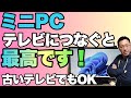 【これは便利】ミニPC＋テレビって使い方も最高ですよ。気軽に使えるからこそおすすめです！