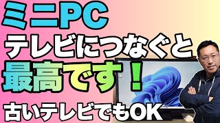 【これは便利】ミニPC＋テレビって使い方も最高ですよ。気軽に使えるからこそおすすめです！