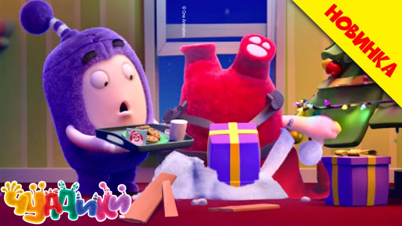 Санта-Фьюз застрял в дымоходе | Чуддики | НОВИНКА | Смешные мультики ...