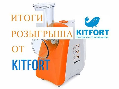 Итоги ♥ Розыгрыша от KITFORT.