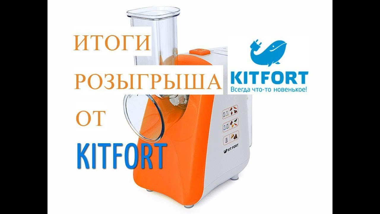 Итоги ♥ Розыгрыша от KITFORT.