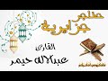حناجر جزائرية القارئ عبدالاله حيمر سورة النبأ