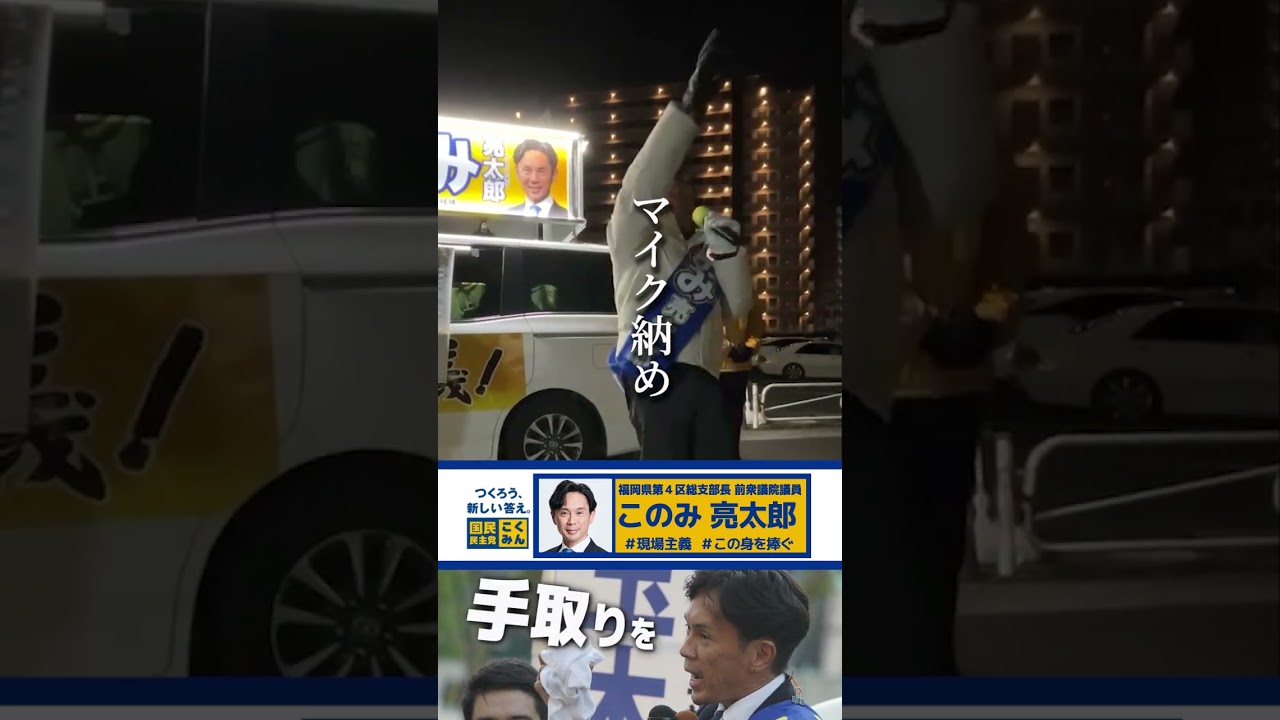 マイク納めが終わっても最後の最後まで走りぬきます。ぜひみなさん23:59までにこのみ亮太郎のことを拡散してください!! #このみ亮太郎 #福岡4区 #国民民主党