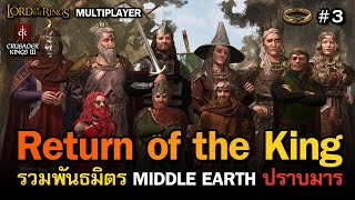 Crusader Kings 3 - LOTR: Realms in Exile [ไทย] Avengers Assemble รวมพลังชำระล้างอำนาจมืด | Vol.3