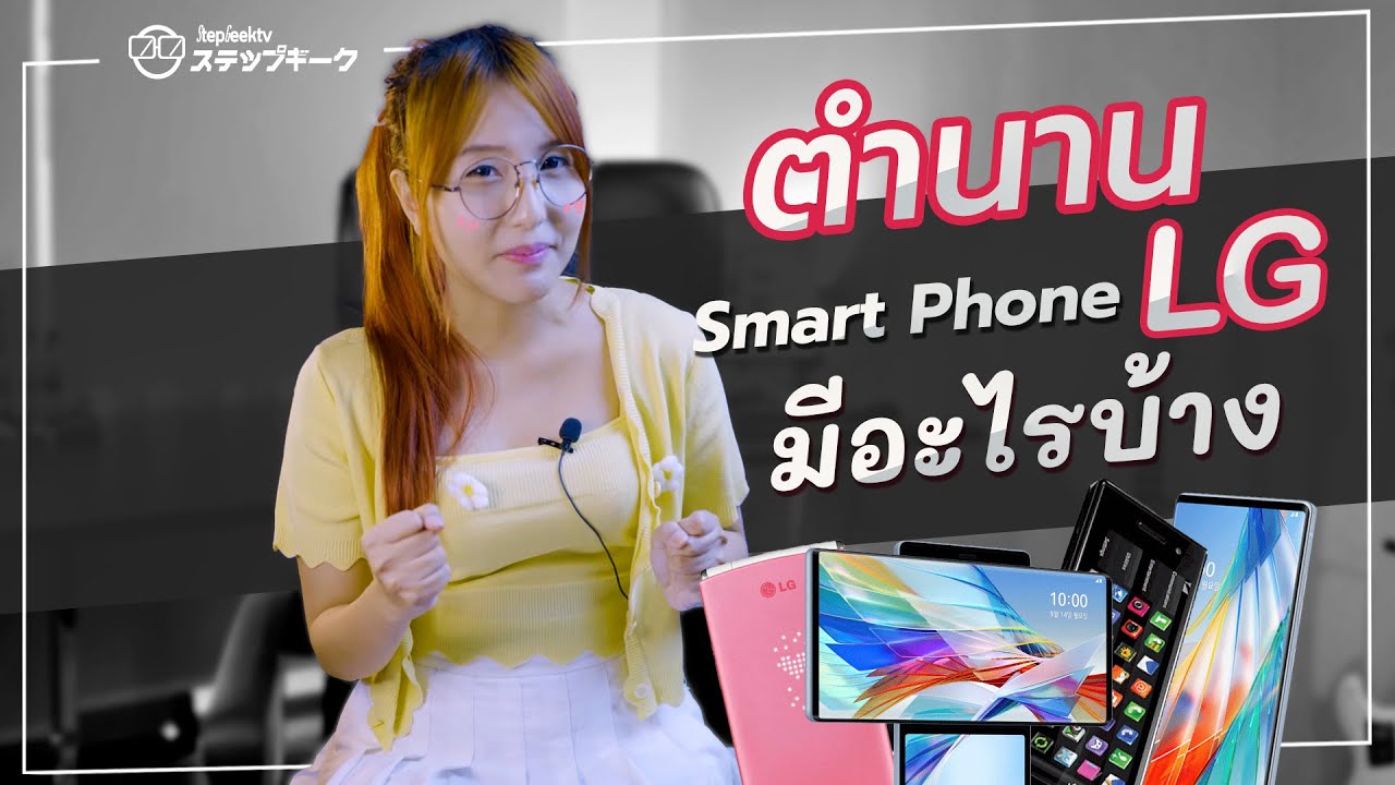 ราคา โทรศัพท์ lg 2022 Update ย้อนดูตำนานมือถือ LG ก่อนที่โอกาสหน้าอาจจะได้เห็นมือถือ LG น้อยลง