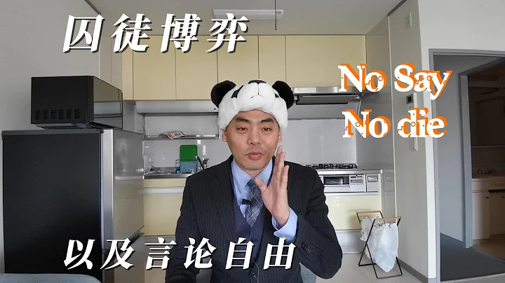 囚徒博弈和言论自由，何为大嘴巴不赚钱 博览群书416（All you need is read 416） - 天天要闻
