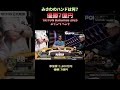 【参加費1,600万円】みさわのハンドは・・・?