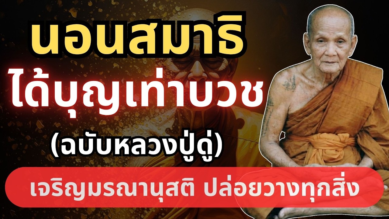 นอนสมาธิ เจริญมรณานุสติ สละความยึดติด บุญมหาศาล ฉบับหลวงปู่ดู่ #นอนไม่หลับ #ธรรมะก่อนนอน #ตีระฆังใจ