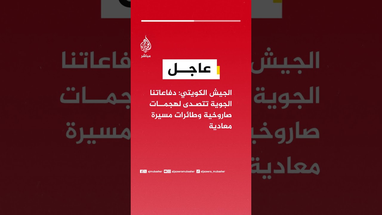 الجيش الكويتي: دفاعاتنا الجوية تتصدى لهجمات صاروخية وطائرات مسيّرة معادية