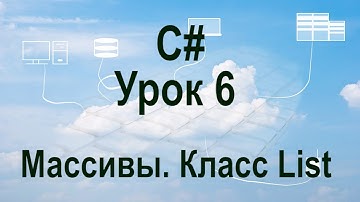 C# - Урок 6 - Массивы. Класс List.