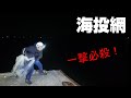 衝撃の海投網！誰もいない深夜の堤防がヤバすぎる！