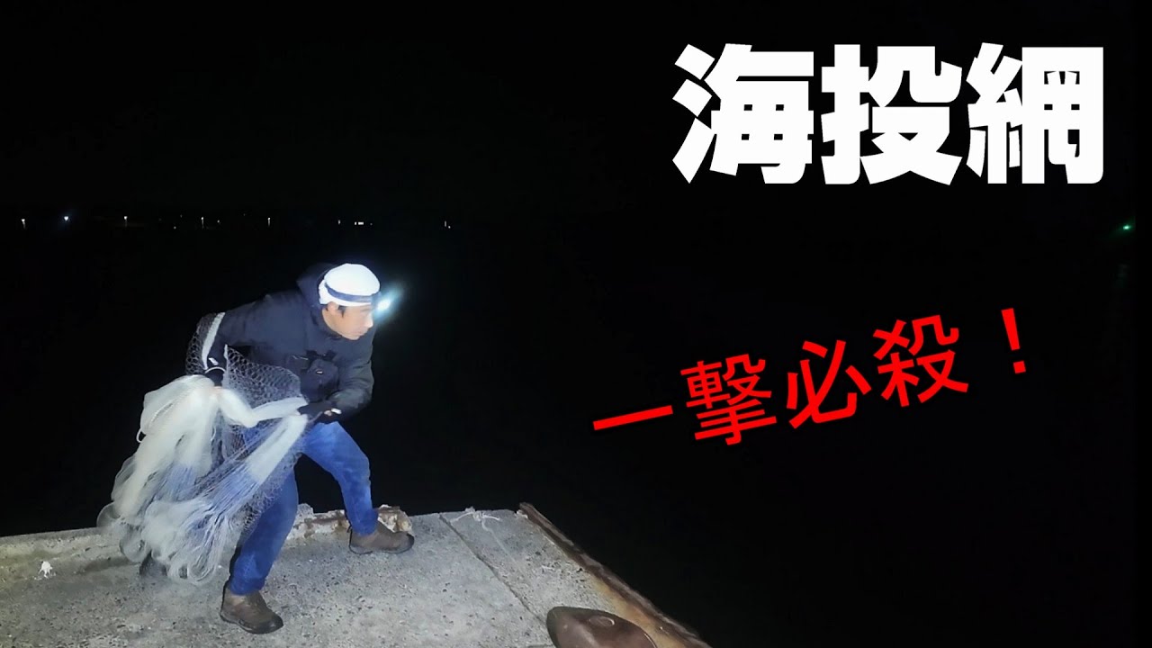 衝撃の海投網！誰もいない深夜の堤防がヤバすぎる！
