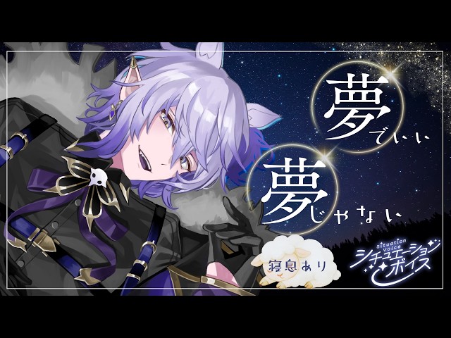 【ASMRシチュエーションボイス】夢でいい、夢じゃない／添い寝シチュ【 バイノーラルマイク Vtuber】