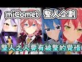 【17分鐘精華】miComet整人企劃 拉普與Lui篇 雙方演技大比拼 認真練習如何向工作人員發火的總帥vs吃鯛魚燒也要生離死別的miComet 【星街彗星 櫻巫女 鷹嶺琉衣 拉普拉斯 holo中文】
