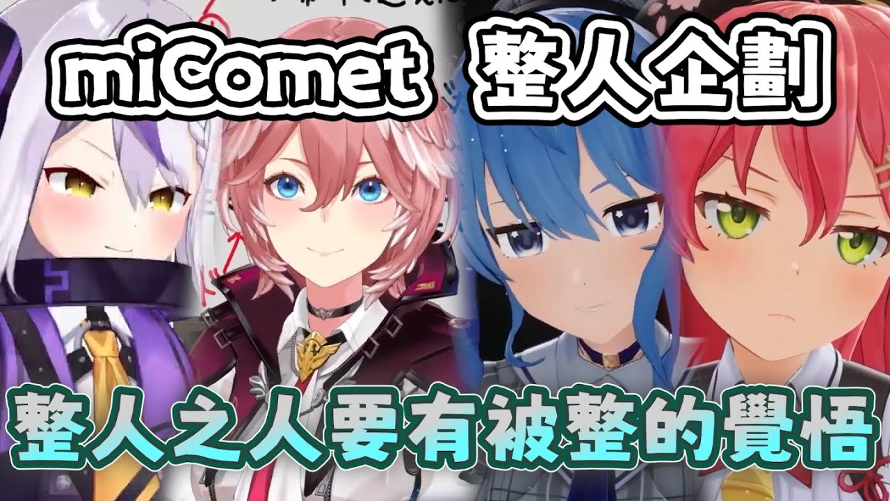 【17分鐘精華】miComet整人企劃 拉普與Lui篇 雙方演技大比拼 認真練習如何向工作人員發火的總帥vs吃鯛魚燒也要生離死別的miComet 【星街彗星 櫻巫女 鷹嶺琉衣 拉普拉斯 holo中文】