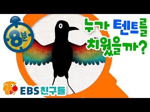 [EBS친구들][명탐정 피트]누가 텐트를 치웠을까[피트/바바/몰리/코코/돌프/키키/래비]