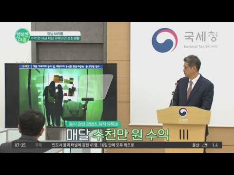 매달 수천만 원 버는 유튜버, 세금 체납하고 <strong>친척</strong> 계좌로 재산 은닉 | 행복한 아침 1240 회