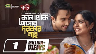 Kal Theke Ashar Dorkar Nai | কাল থেকে আসার দরকার নাই | Natok | Jovan | JS Heme | New Natok 2023