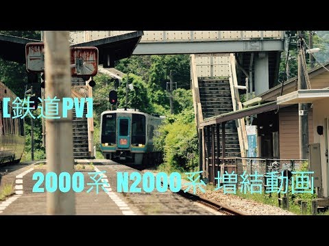 [鉄道PV]2000系 N2000系 増結動画