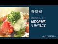 〈イワシの酢煮サラダ仕立て〉和食料理人 野﨑洋光 料理塾_9【もっと美味しい健康へ/シェフパートナーズ】