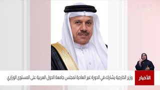البحرين مركز الأخبار : وزير الخارجية يشارك في الدورة غير العادية لمجلس جامعة الدول العربية