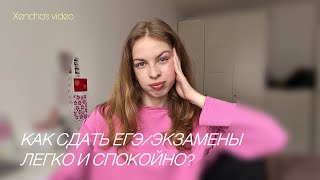 ЭКСПРЕСС-ПОДГОТОВКА К ЕГЭ/ЭКЗАМЕНАМ: 5 советов, как подготовиться за месяц