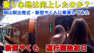 岡山駅【やくもデビュー】先代と比較　乗り心地は向上したのか？