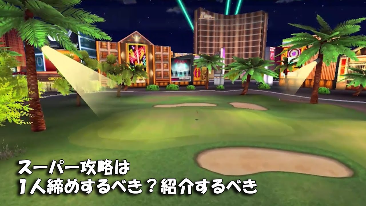 【みんｺﾞﾙ ｱﾌﾟﾘ】ﾗﾝﾄﾅ実況20250428～★２ スーパー攻略は１人締めするべき？紹介するべき？