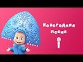 НОВОГОДНЯЯ ПЕСНЯ Пой с Машей Маша и Медведь Раз два три Елочка гори 