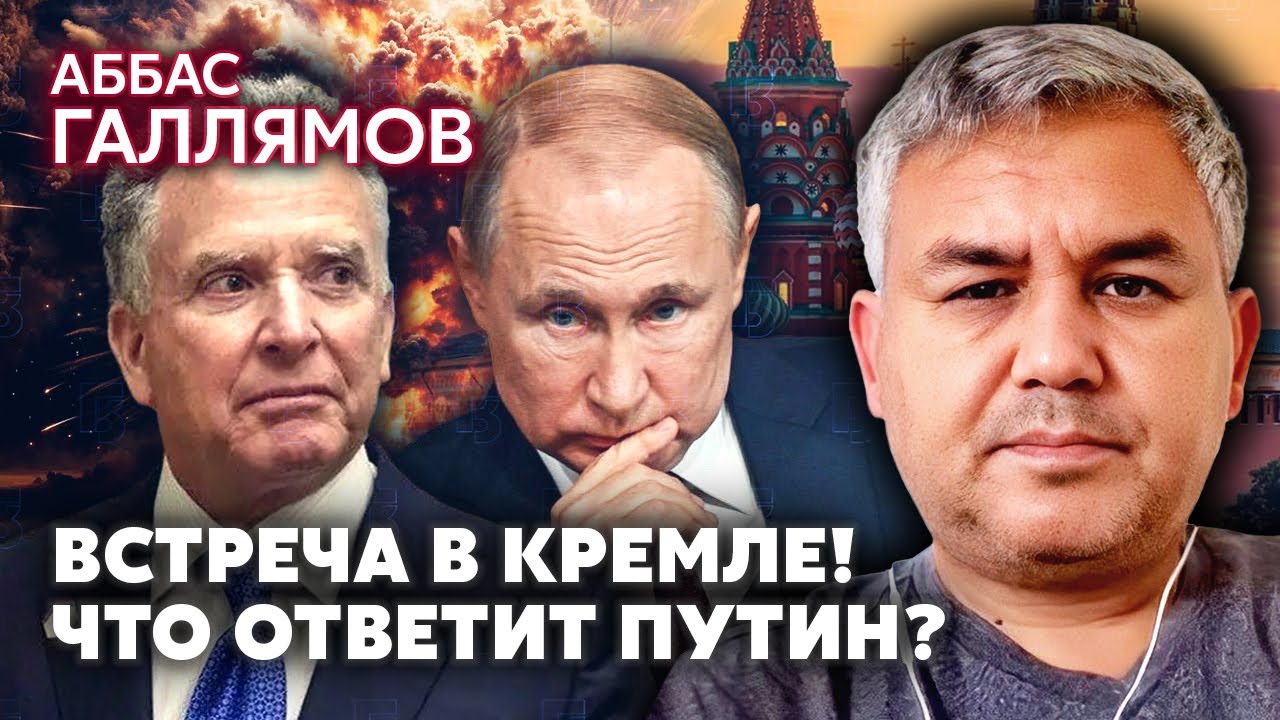 💥ГАЛЛЯМОВ: Трамп передал СИГНАЛ МОСКВЕ! Уиткофф везет ПОСЛЕДНЕЕ ПРЕДЛОЖЕНИЕ. План Зеленского ПРИМУТ?